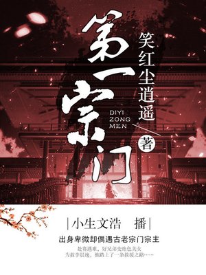 cover image of 第一宗门